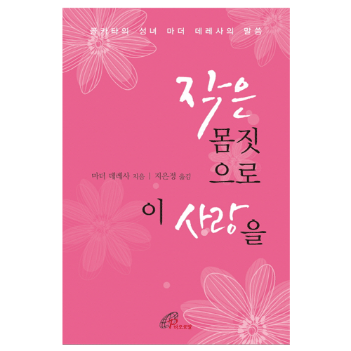 작은 몸짓으로 이 사랑을