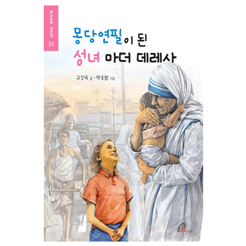 몽당 연필이 된 성녀 마더 데레사(성인전1)