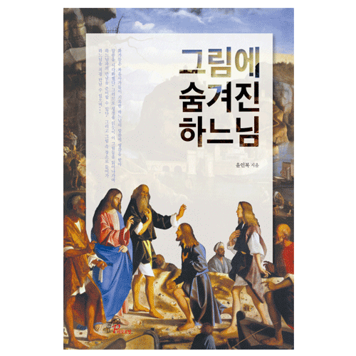 그림에 숨겨진 하느님
