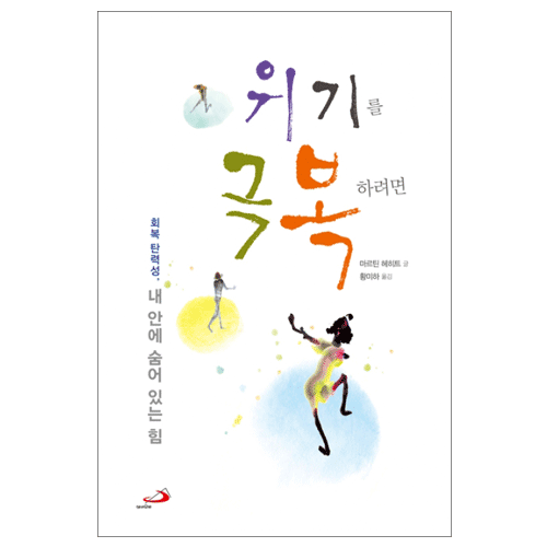 위기를 극복하려면