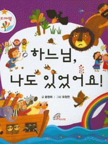 하느님 나도 있었어요!