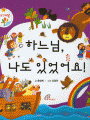 하느님 나도 있었어요!