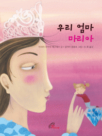 우리 엄마 마리아