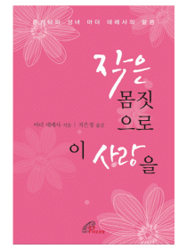 작은 몸짓으로 이 사랑을