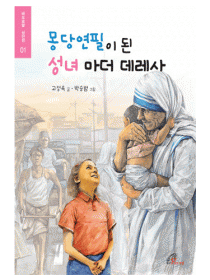 몽당 연필이 된 성녀 마더 데레사(성인전1)