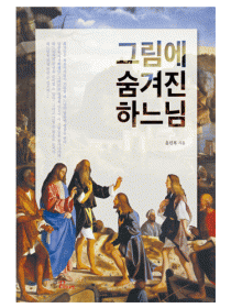 그림에 숨겨진 하느님