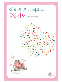 예비부부가 바치는 9일 기도