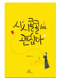 시시콜콜해도 괜찮아