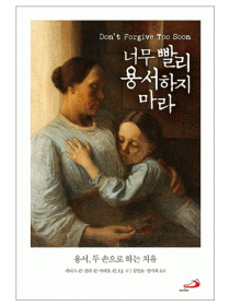 너무 빨리 용서하지 마라