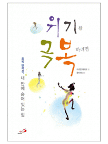 위기를 극복하려면