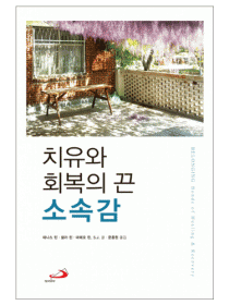 치유와 회복의 끈 소속감