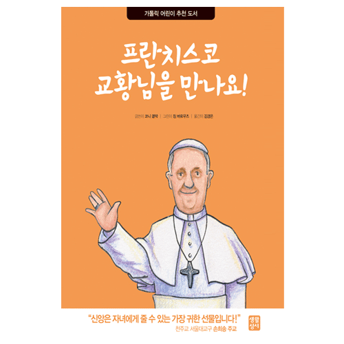 프란치스코 교황님을 만나요!