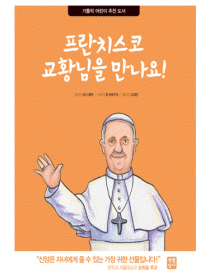 프란치스코 교황님을 만나요!