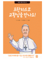 프란치스코 교황님을 만나요!