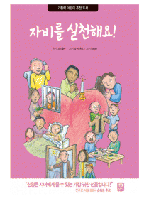 자비를 실천해요!