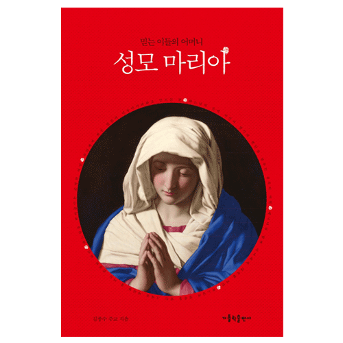 믿는 이들의 어머니 성모 마리아