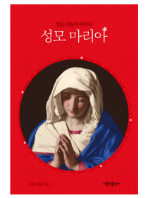 믿는 이들의 어머니 성모 마리아