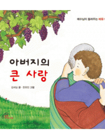 아버지의 큰 사랑(예수님이 들려주는 비유 이야기)