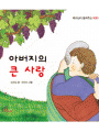 아버지의 큰 사랑(예수님이 들려주는 비유 이야기)