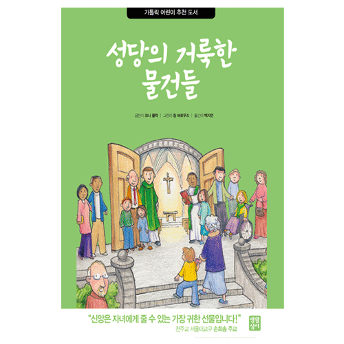 성당의 거룩한 물건들