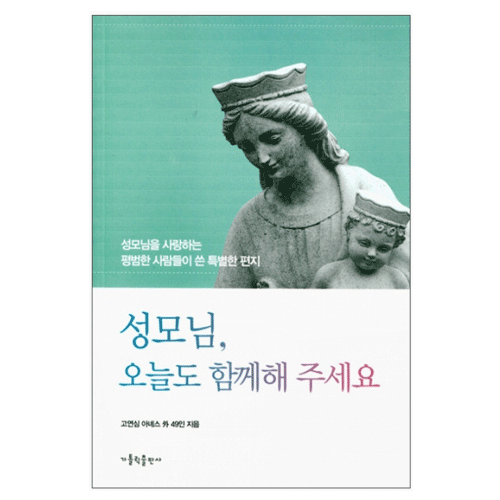 성모님, 오늘도 함께 해주세요