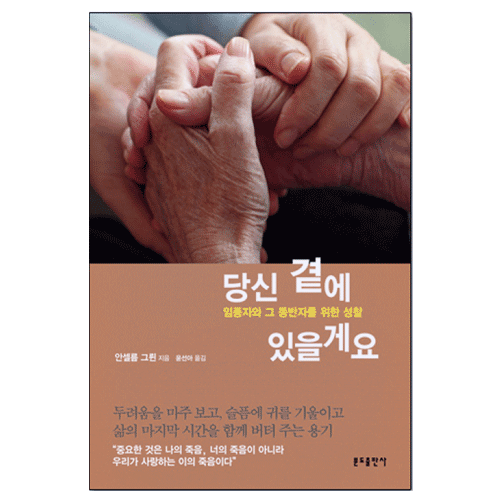당신 곁에 있을게요