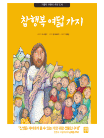 참 행복 여덟 가지