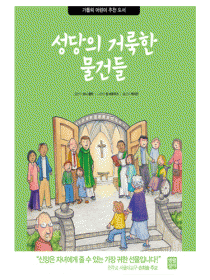 성당의 거룩한 물건들