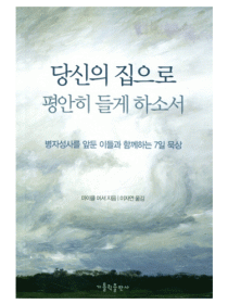 당신의 집으로 평안히 들게 하소서