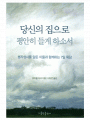 당신의 집으로 평안히 들게 하소서