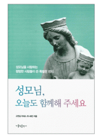 성모님, 오늘도 함께 해주세요