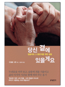 당신 곁에 있을게요