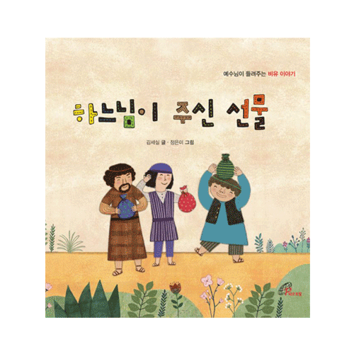 하느님이 주신 선물