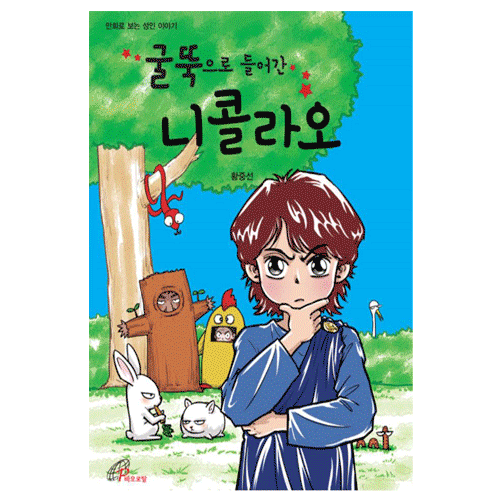 굴뚝으로 들어간 니콜라오(만화)