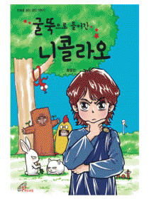 굴뚝으로 들어간 니콜라오(만화)