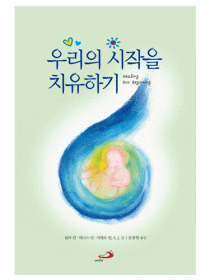 우리의 시작을 치유하기