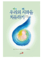 우리의 시작을 치유하기