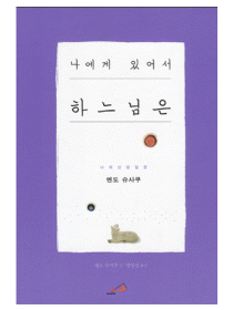 나에게 있어서 하느님은