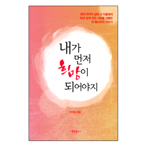 내가 먼저 희망이 되어야지