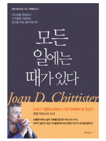 모든일에는 때가 있다