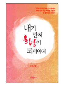 내가 먼저 희망이 되어야지