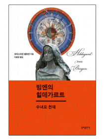 빙엔의 힐데가르트