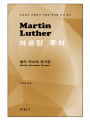 마르틴 루터