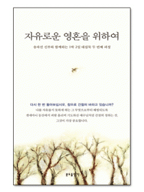 자유로운 영혼을 위하여