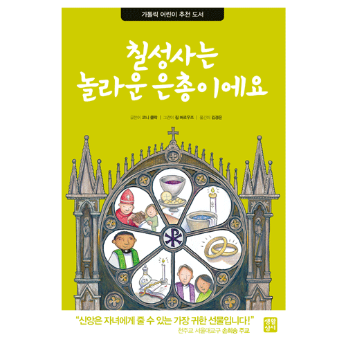 칠성사는 놀라운 은총이에요