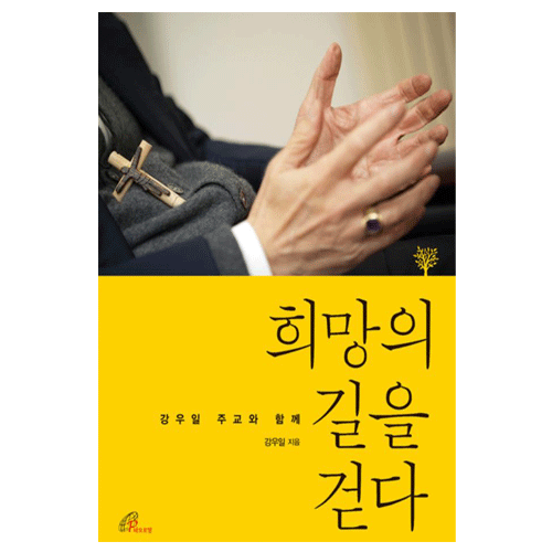 강우일 주교와 함께 희망의 길을 걷다