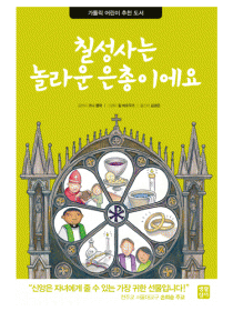 칠성사는 놀라운 은총이에요