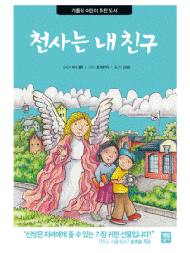 천사는 내 친구