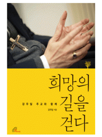 강우일 주교와 함께 희망의 길을 걷다