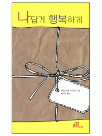 나답게 행복하게